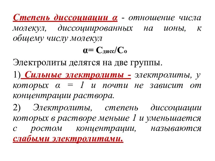 Степень диссоциации α - отношение числа молекул, диссоциированных на ионы, к