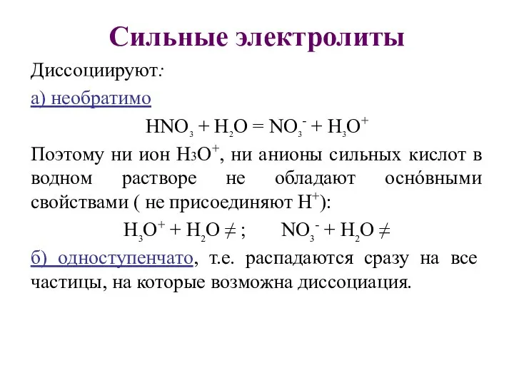 Сильные электролиты Диссоциируют: а) необратимо HNO3 + H2O = NO3- +