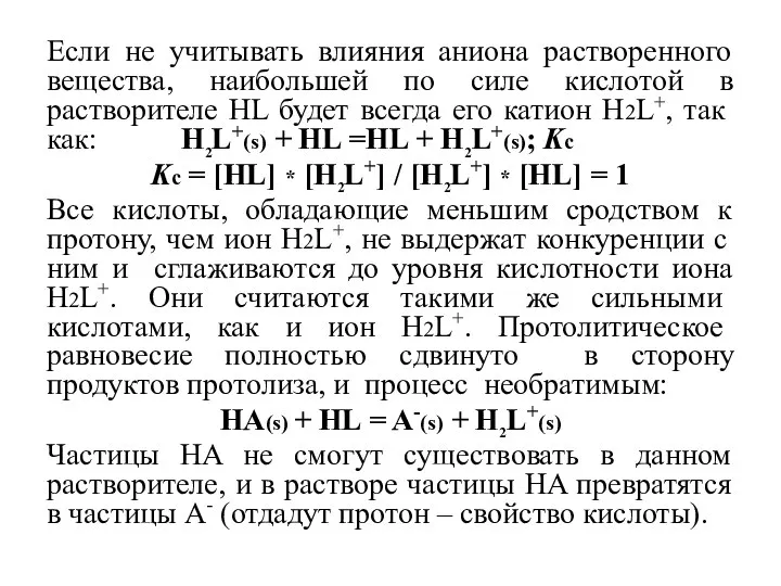 Если не учитывать влияния аниона растворенного вещества, наибольшей по силе кислотой