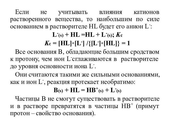 Если не учитывать влияния катионов растворенного вещества, то наибольшим по силе