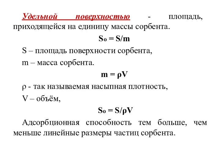 Удельной поверхностью - площадь, приходящейся на единицу массы сорбента. So =