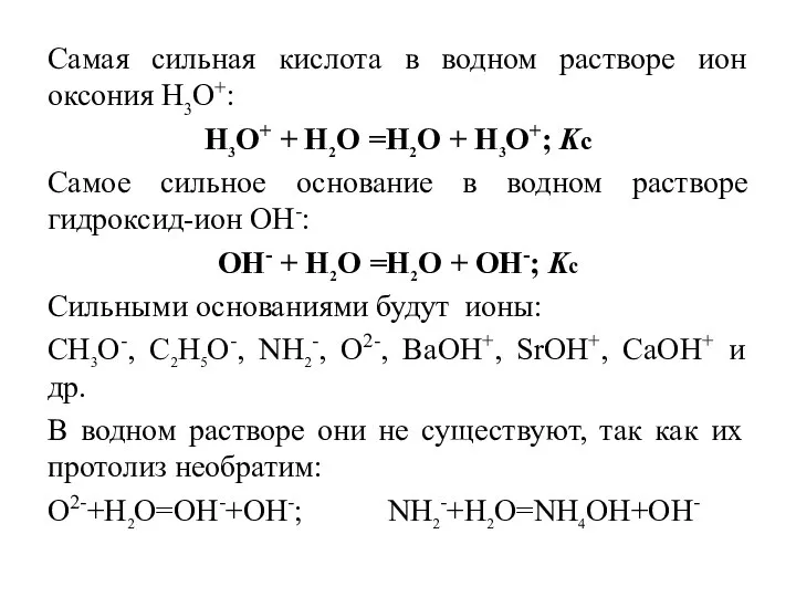 Самая сильная кислота в водном растворе ион оксония H3O+: H3O+ +