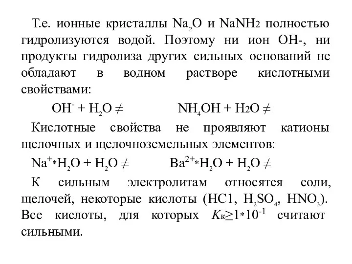 Т.е. ионные кристаллы Na2O и NaNH2 полностью гидролизуются водой. Поэтому ни