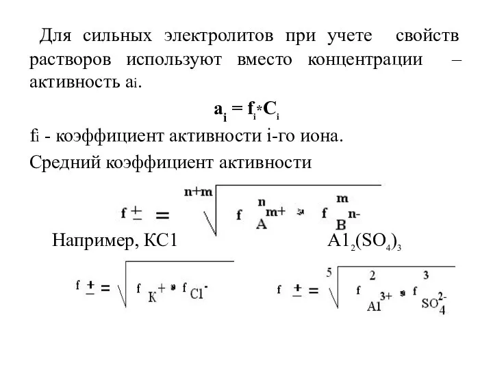 Для сильных электролитов при учете свойств растворов используют вместо концентрации –