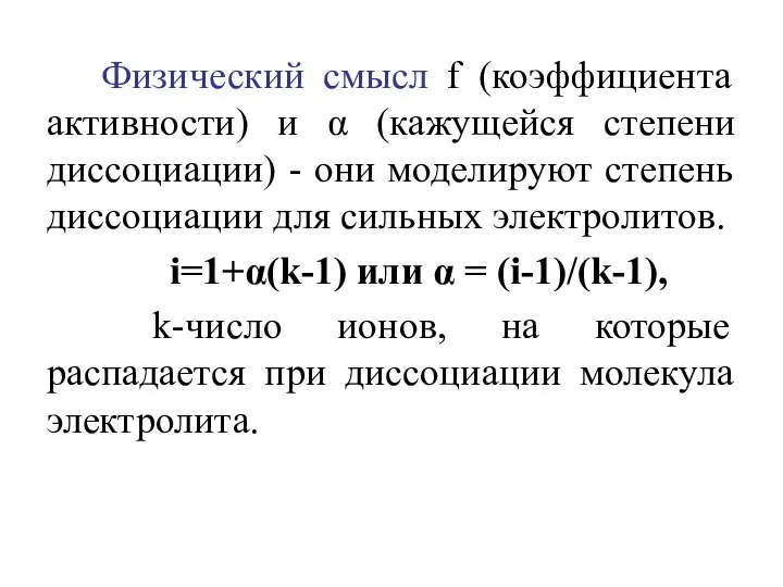 Физический смысл f (коэффициента активности) и α (кажущейся степени диссоциации) -