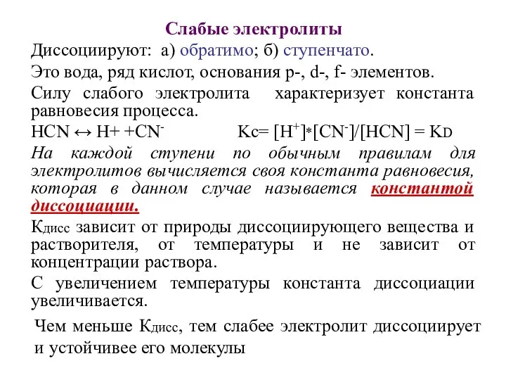 Слабые электролиты Диссоциируют: а) обратимо; б) ступенчато. Это вода, ряд кислот,