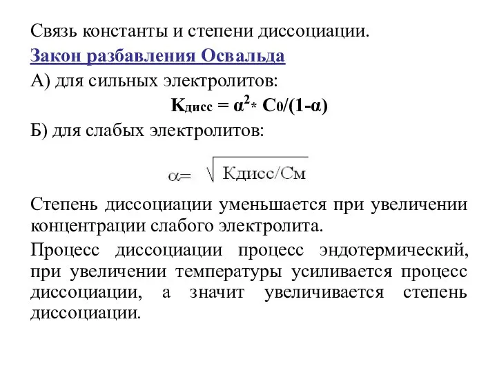 Связь константы и степени диссоциации. Закон разбавления Освальда А) для сильных