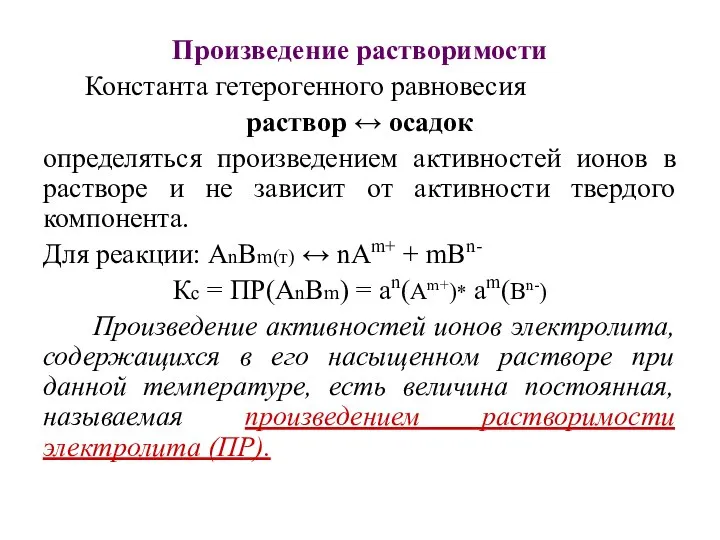 Произведение растворимости Константа гетерогенного равновесия раствор ↔ осадок определяться произведением активностей