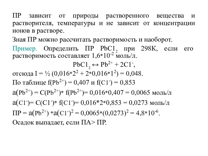 ПР зависит от природы растворенного вещества и растворителя, температуры и не