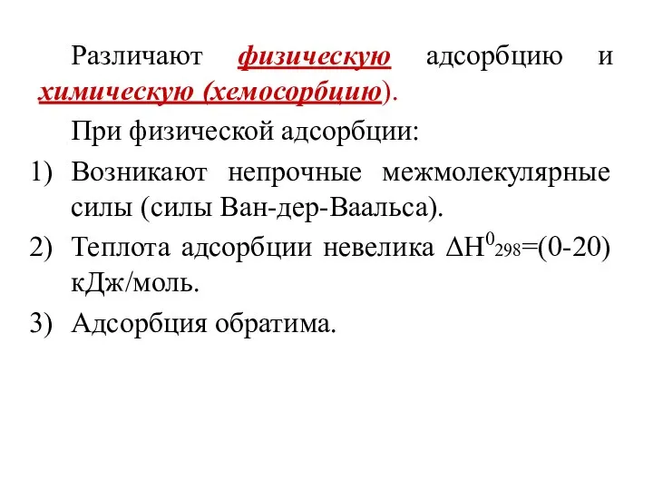 Различают физическую адсорбцию и химическую (хемосорбцию). При физической адсорбции: Возникают непрочные