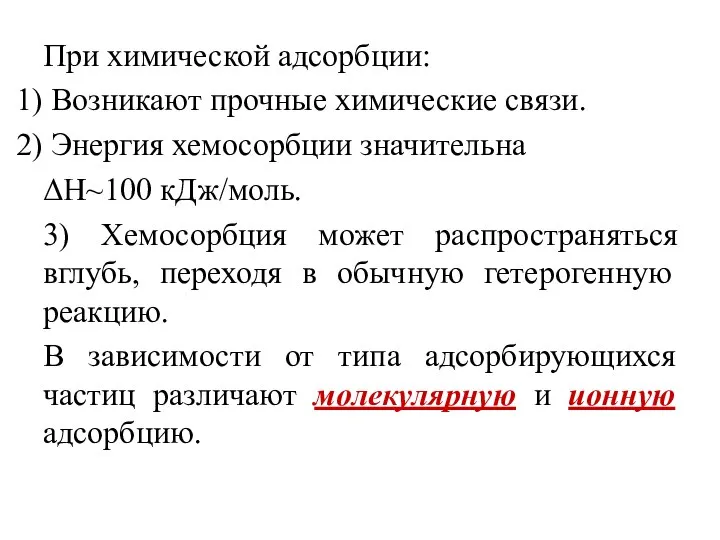 При химической адсорбции: Возникают прочные химические связи. Энергия хемосорбции значительна ΔН~100