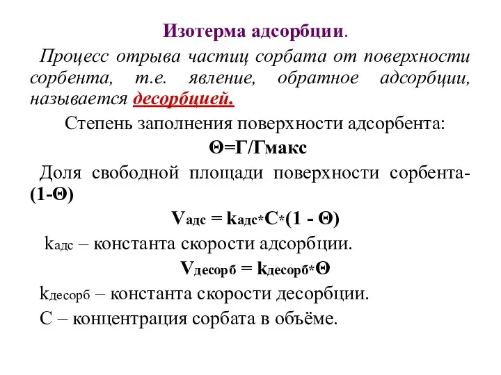 Изотерма адсорбции. Процесс отрыва частиц сорбата от поверхности сорбента, т.е. явление,