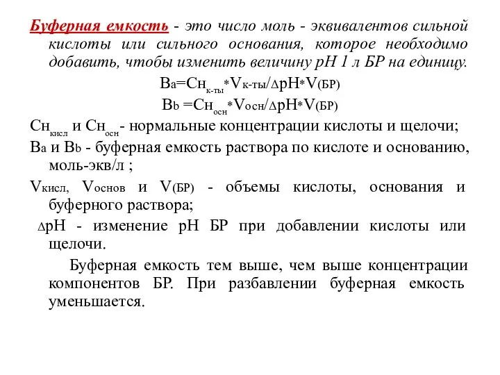 Буферная емкость - это число моль - эквивалентов сильной кислоты или