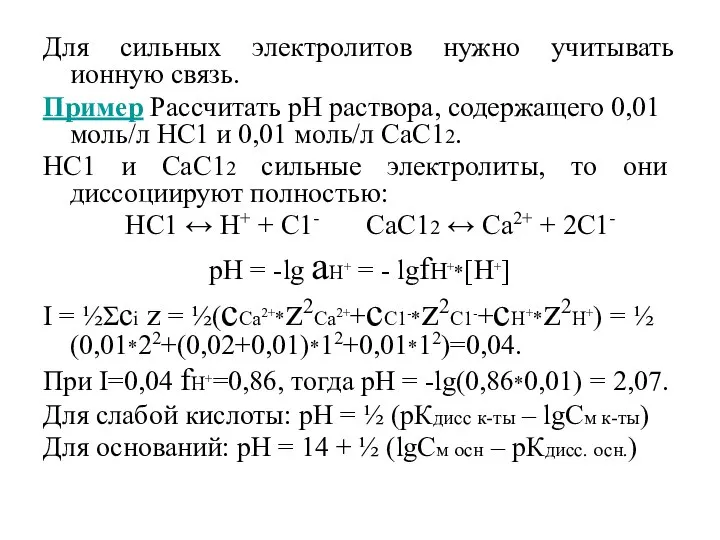 Для сильных электролитов нужно учитывать ионную связь. Пример Рассчитать рН раствора,