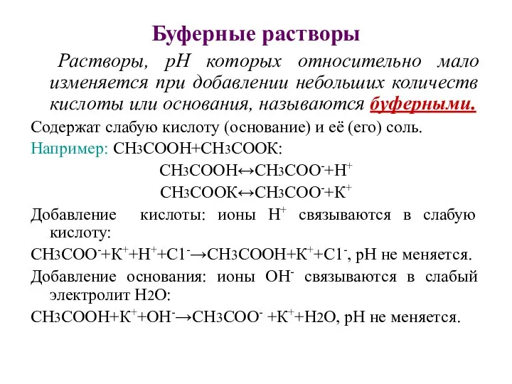 Буферные растворы Растворы, рН которых относительно мало изменяется при добавлении небольших