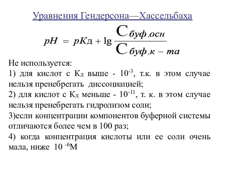 Уравнения Гендерсона—Хассельбаха Не используется: 1) для кислот с Кд выше -