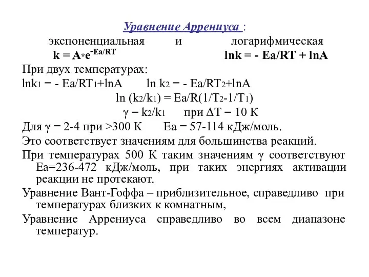 Уравнение Аррениуса : экспоненциальная и логарифмическая k = A*e‑Ea/RT lnk =