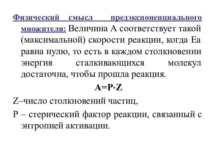 Физический смысл предэкспоненциального множителя: Величина А соответствует такой (максимальной) скорости реакции,