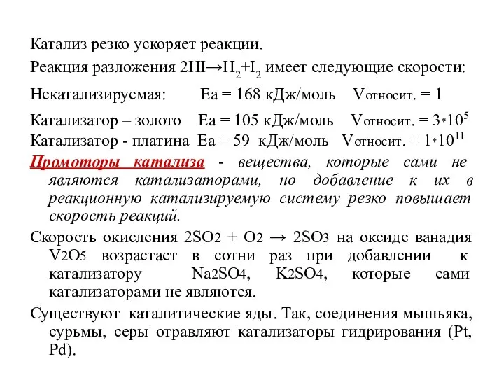 Катализ резко ускоряет реакции. Реакция разложения 2HI→H2+I2 имеет следующие скорости: Некатализируемая: