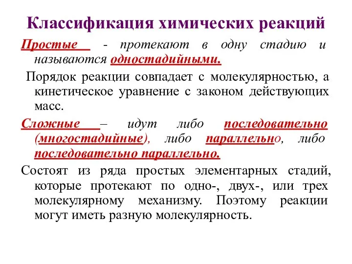 Классификация химических реакций Простые - протекают в одну стадию и называются