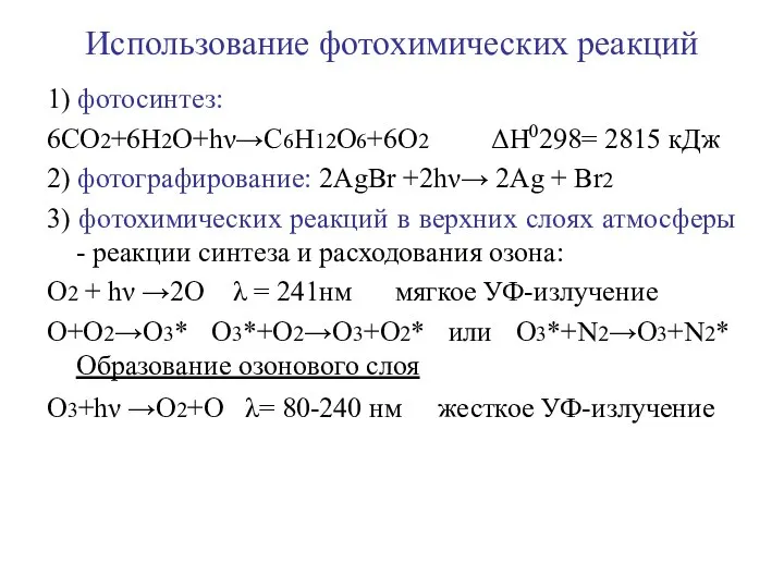 Использование фотохимических реакций 1) фотосинтез: 6СО2+6Н2О+hν→C6H12O6+6O2 ΔH0298= 2815 кДж 2) фотографирование: