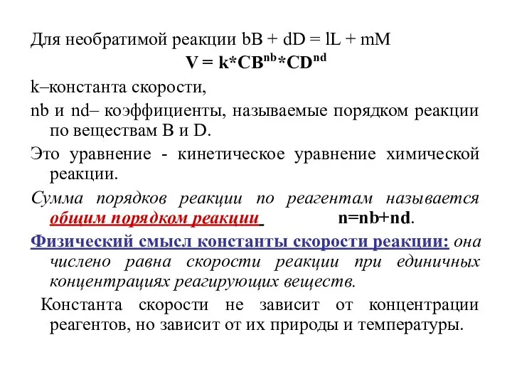 Для необратимой реакции bB + dD = lL + mM V