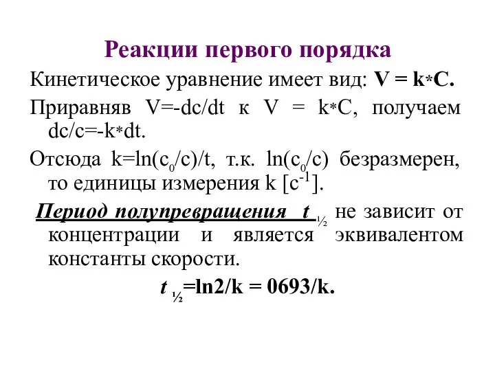 Реакции первого порядка Кинетическое уравнение имеет вид: V = k*С. Приравняв