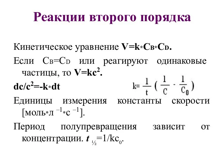 Реакции второго порядка Кинетическое уравнение V=k*СВ*СD. Если СВ=СD или реагируют одинаковые