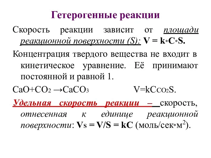 Гетерогенные реакции Скорость реакции зависит от площади реакционной поверхности (S): V