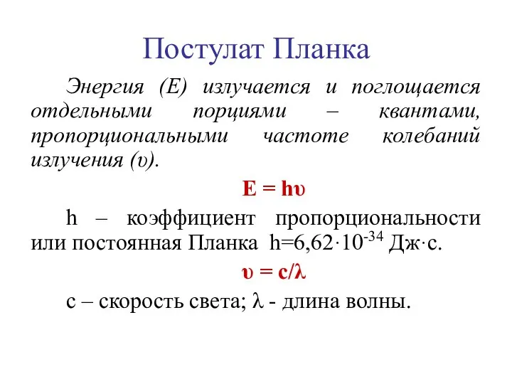 Постулат Планка Энергия (Е) излучается и поглощается отдельными порциями – квантами,