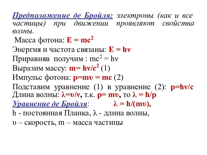 Предположение де Бройля: электроны (как и все частицы) при движении проявляют