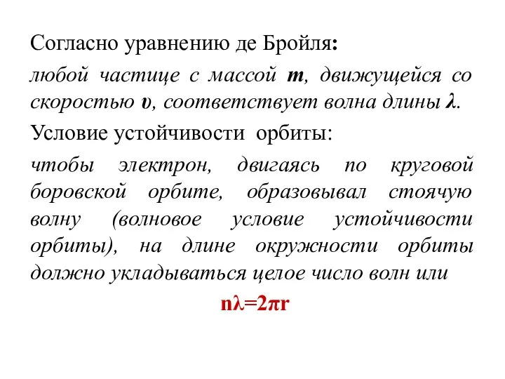 Согласно уравнению де Бройля: любой частице с массой m, движущейся со