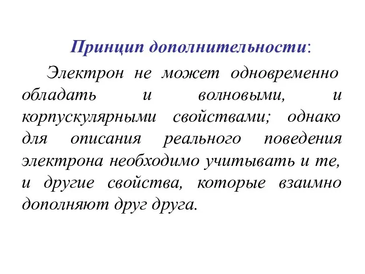 Принцип дополнительности: Электрон не может одновременно обладать и волновыми, и корпускулярными