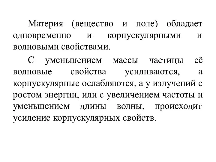 Материя (вещество и поле) обладает одновременно и корпускулярными и волновыми свойствами.