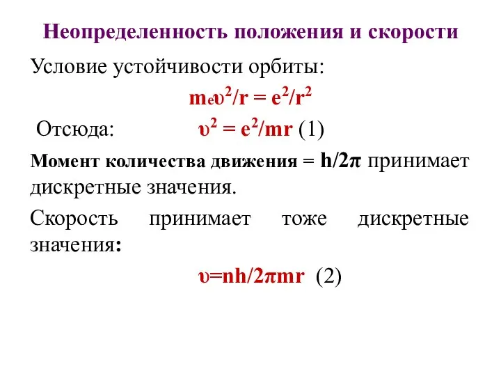 Неопределенность положения и скорости Условие устойчивости орбиты: mеυ2/r = е2/r2 Отсюда: