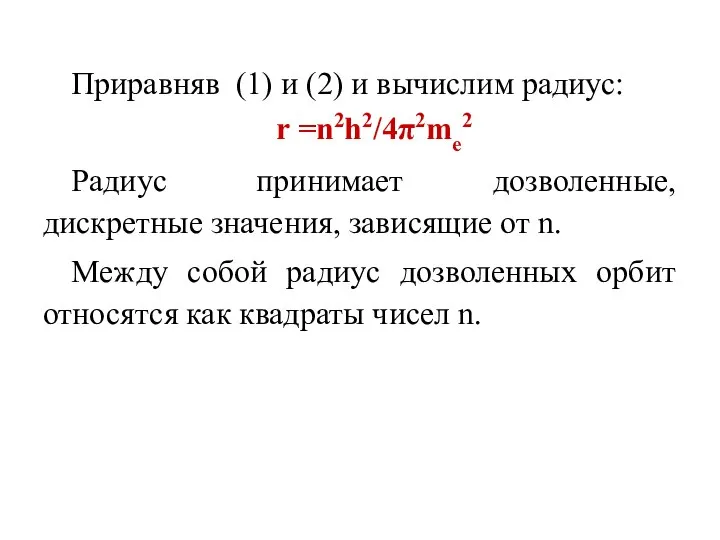 Приравняв (1) и (2) и вычислим радиус: r =n2h2/4π2mе2 Радиус принимает