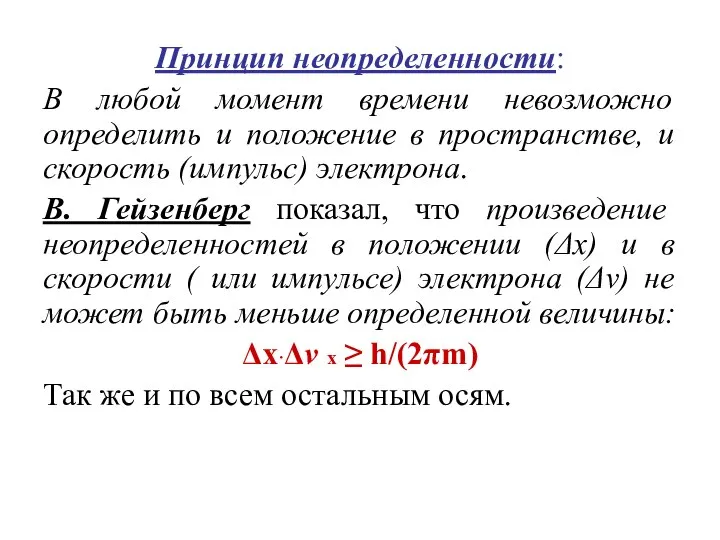 Принцип неопределенности: В любой момент времени невозможно определить и положение в