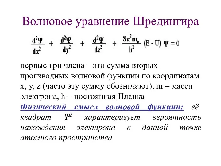 Волновое уравнение Шредингира первые три члена – это сумма вторых производных