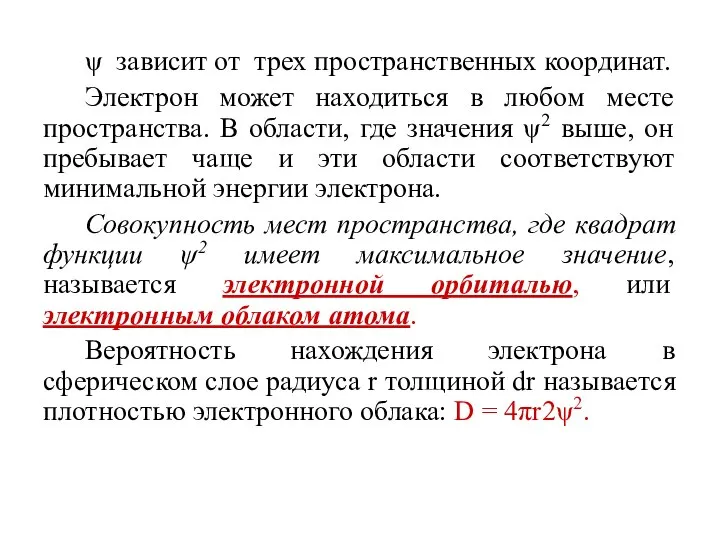 ψ зависит от трех пространственных координат. Электрон может находиться в любом