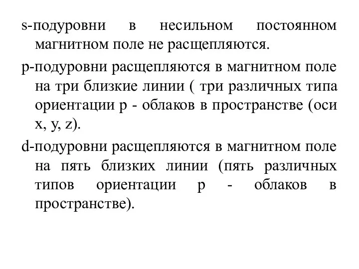 s-подуровни в несильном постоянном магнитном поле не расщепляются. р-подуровни расщепляются в