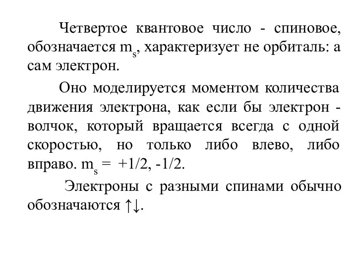 Четвертое квантовое число - спиновое, обозначается ms, характеризует не орбиталь: а