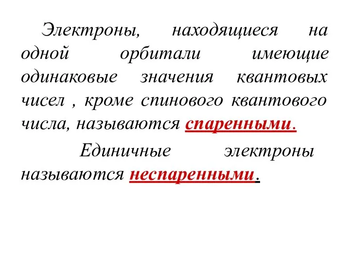 Электроны, находящиеся на одной орбитали имеющие одинаковые значения квантовых чисел ,