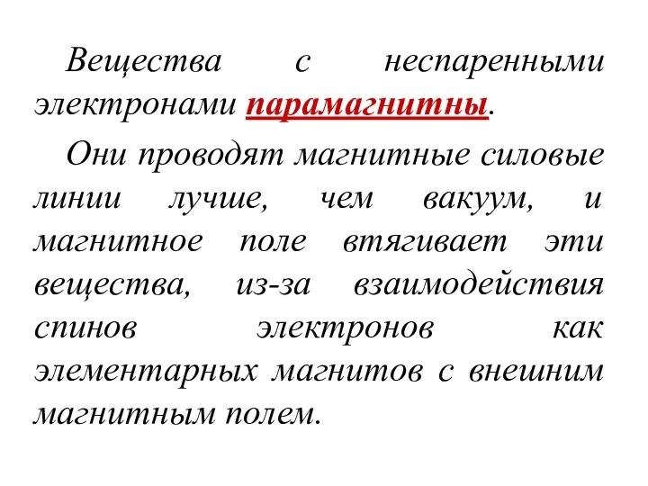 Вещества с неспаренными электронами парамагнитны. Они проводят магнитные силовые линии лучше,