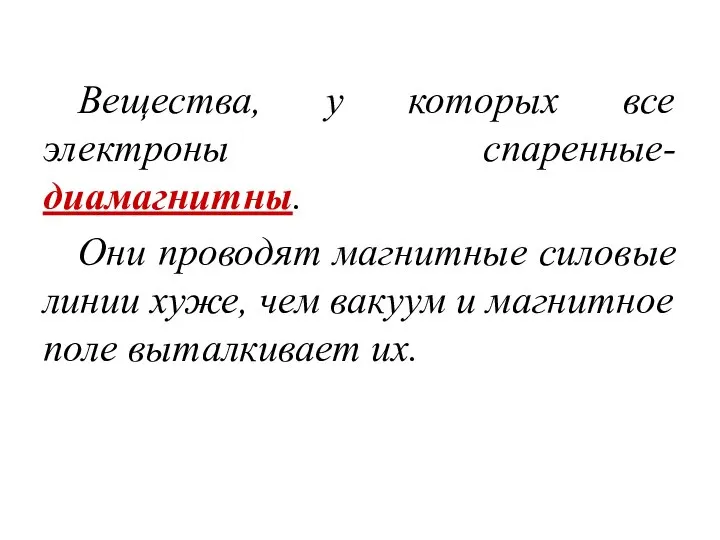 Вещества, у которых все электроны спаренные- диамагнитны. Они проводят магнитные силовые