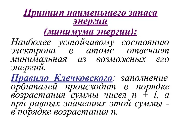 Принцип наименьшего запаса энергии (минимума энергии): Наиболее устойчивому состоянию электрона в