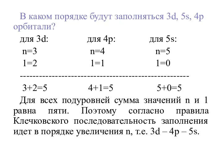 В каком порядке будут заполняться 3d, 5s, 4р орбитали? для 3d: