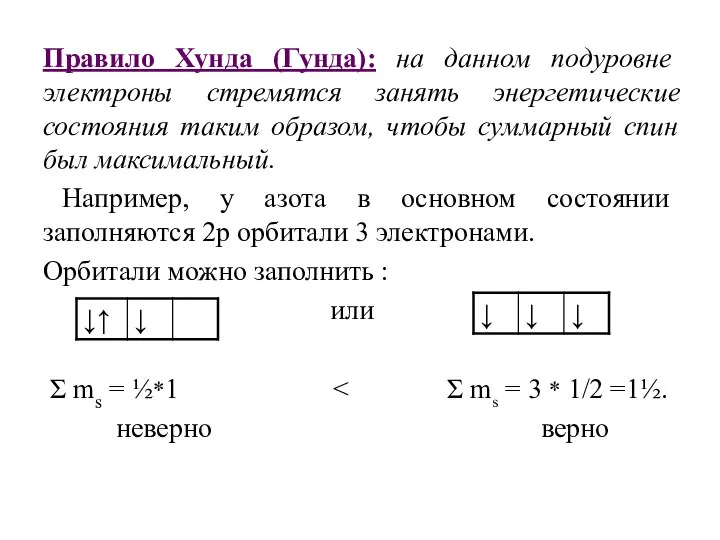 Правило Хунда (Гунда): на данном подуровне электроны стремятся занять энергетические состояния