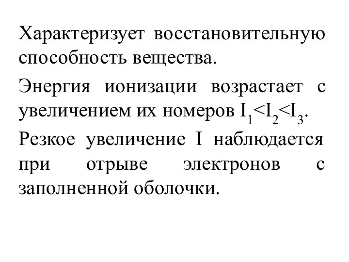 Характеризует восстановительную способность вещества. Энергия ионизации возрастает с увеличением их номеров