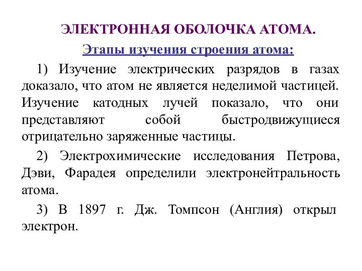 ЭЛЕКТРОННАЯ ОБОЛОЧКА АТОМА. Этапы изучения строения атома: 1) Изучение электрических разрядов