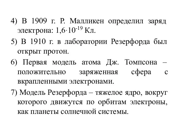 4) В 1909 г. Р. Малликен определил заряд электрона: 1,6·10-19 Кл.